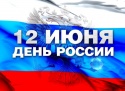 C Днем России!